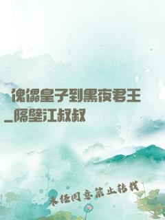 從傀儡皇子到黑夜君王