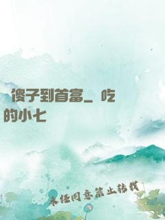 從傻子到首富