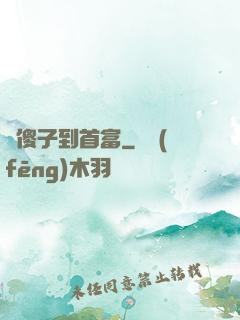 從傻子到首富