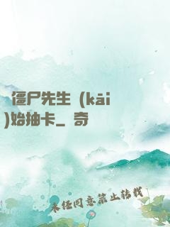 從僵尸先生開(kāi)始抽卡