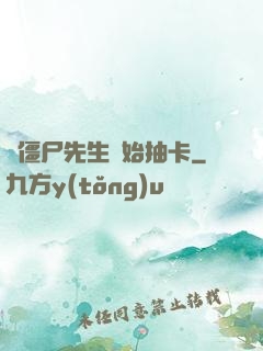 從僵尸先生開始抽卡