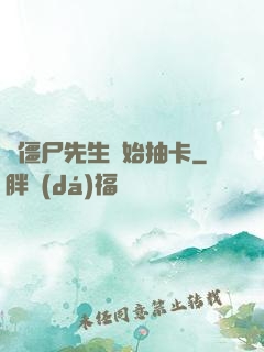 從僵尸先生開始抽卡
