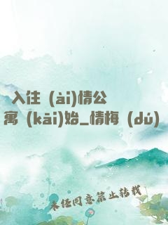 從入住愛(ài)情公寓開(kāi)始