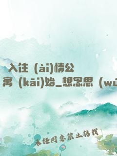 從入住愛(ài)情公寓開(kāi)始