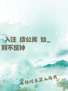 從入住愛情公寓開始