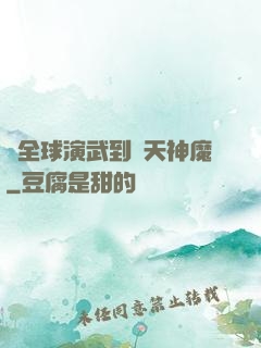 從全球演武到諸天神魔