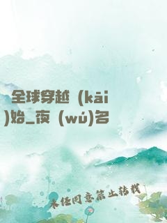 從全球穿越開(kāi)始