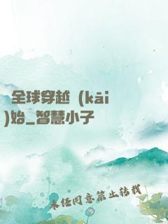 從全球穿越開(kāi)始