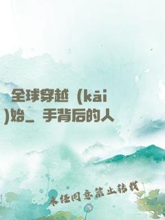從全球穿越開(kāi)始