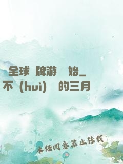 從全球職牌游戲開始