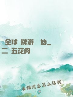 從全球職牌游戲開始