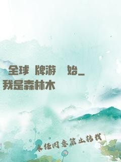 從全球職牌游戲開始