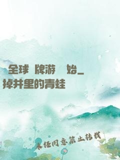 從全球職牌游戲開始
