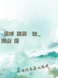 從全球職牌游戲開始