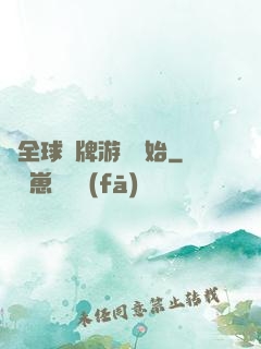 從全球職牌游戲開始