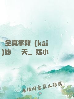 從全真掌教開(kāi)始縱橫諸天