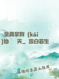 從全真掌教開(kāi)始縱橫諸天