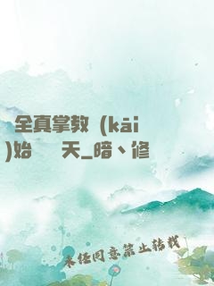 從全真掌教開(kāi)始縱橫諸天
