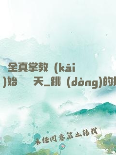 從全真掌教開(kāi)始縱橫諸天
