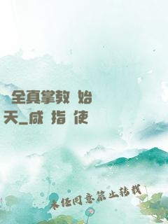 從全真掌教開始縱橫諸天