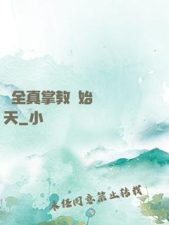 從全真掌教開始縱橫諸天