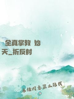 從全真掌教開始縱橫諸天