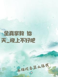 從全真掌教開始縱橫諸天