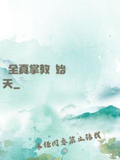 從全真掌教開始縱橫諸天