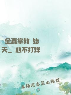 從全真掌教開始縱橫諸天