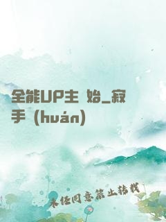 從全能UP主開始