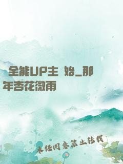 從全能UP主開始