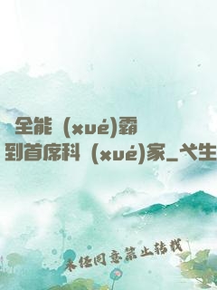 從全能學(xué)霸到首席科學(xué)家