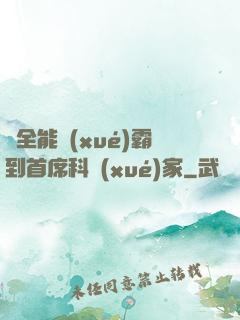從全能學(xué)霸到首席科學(xué)家