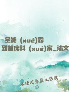 從全能學(xué)霸到首席科學(xué)家