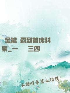 從全能學霸到首席科學家