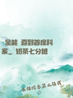 從全能學霸到首席科學家