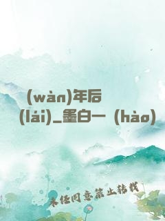 從兩萬(wàn)年后歸來(lái)