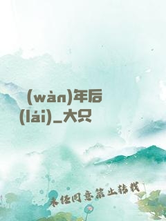 從兩萬(wàn)年后歸來(lái)