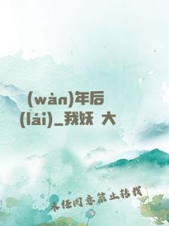 從兩萬(wàn)年后歸來(lái)