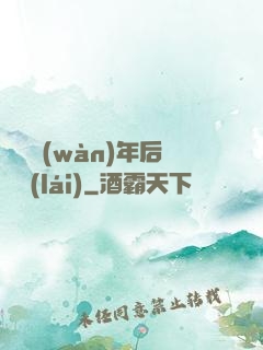 從兩萬(wàn)年后歸來(lái)