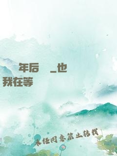 從兩萬年后歸來