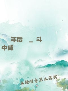 從兩萬年后歸來