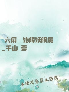 從六扇門開始降妖除魔