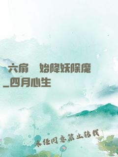 從六扇門開始降妖除魔