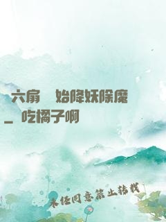 從六扇門開始降妖除魔