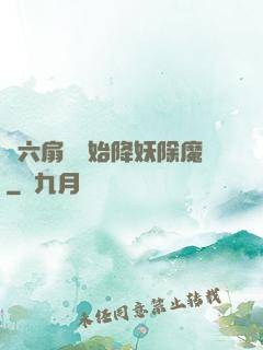 從六扇門開始降妖除魔
