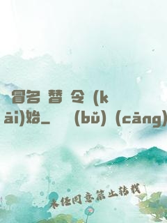 從冒名頂替縣令開(kāi)始