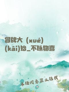 從冒牌大學(xué)開(kāi)始