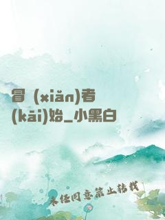 從冒險(xiǎn)者開(kāi)始