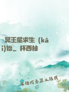 從冥王星求生開(kāi)始
